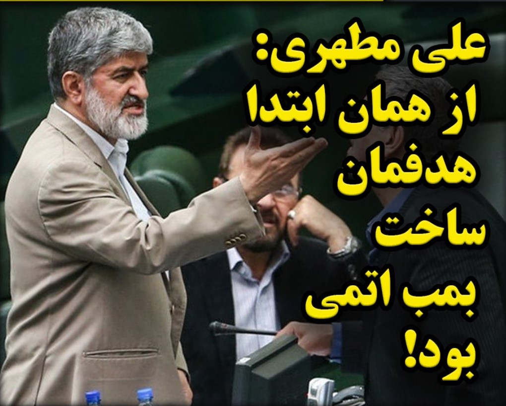 اعتراف علی مطهری به نقش مجاهدین در شکست رژیم برای ساخت بمب اتمی