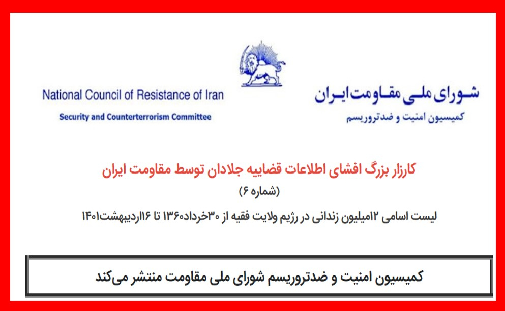 کارزار بزرگ افشای اطلاعات قضاییه جلادان توسط مقاومت ایران (شماره ۶)