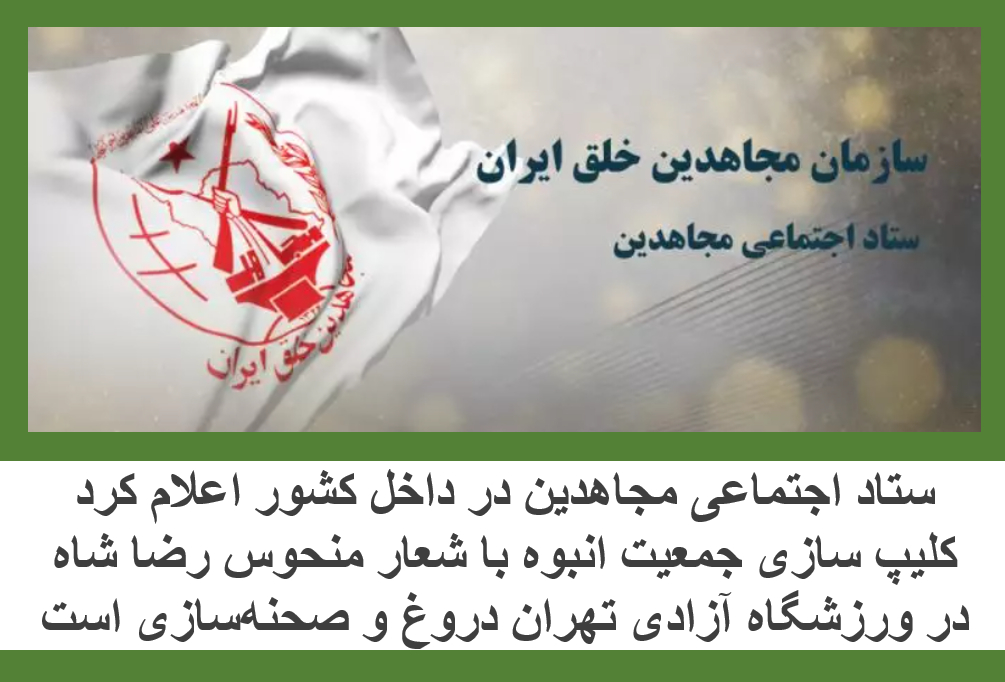 کلیپ سازی جمعیت انبوه با شعار منحوس رضا شاه در ورزشگاه آزادی تهران دروغ و صحنه‌سازی است