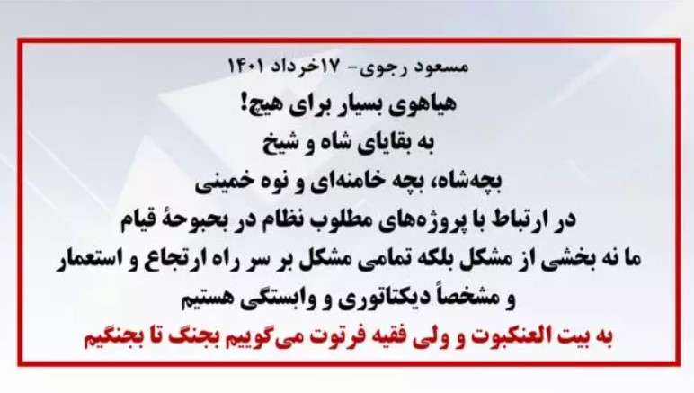 مسعود رجوی: هیاهوی بسیار برای هیچ! به بقایای شاه و شیخ، بچه‌شاه، بچه خامنه‌ای و نوه خمینی