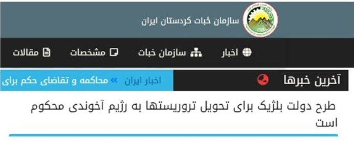 سازمان خبات کردستان ایران: طرح دولت بلژیک برای تحویل تروریستها به رژیم آخوندی محکوم است