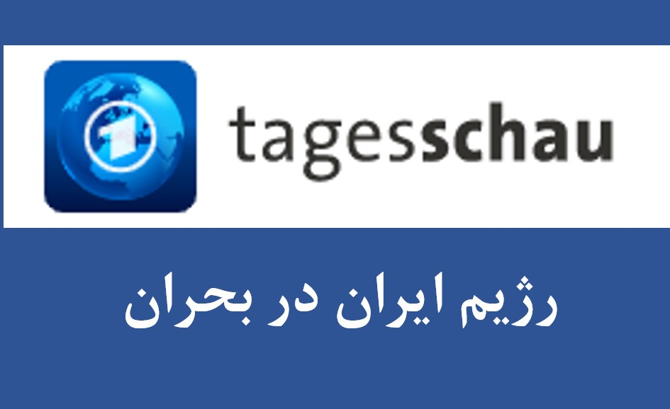 جنبش اعتراضی در ایران - رژیم در بحران؟