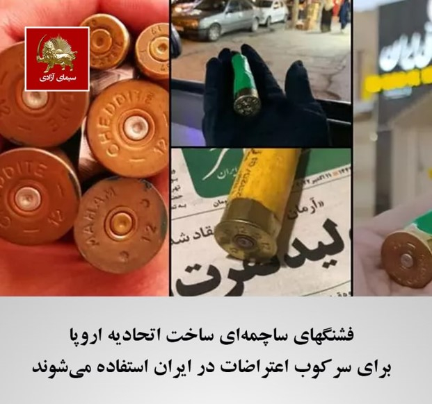 فشنگهای ساچمه‌ای ساخت اروپا برای سرکوب جوانان قهرمان ایرانی