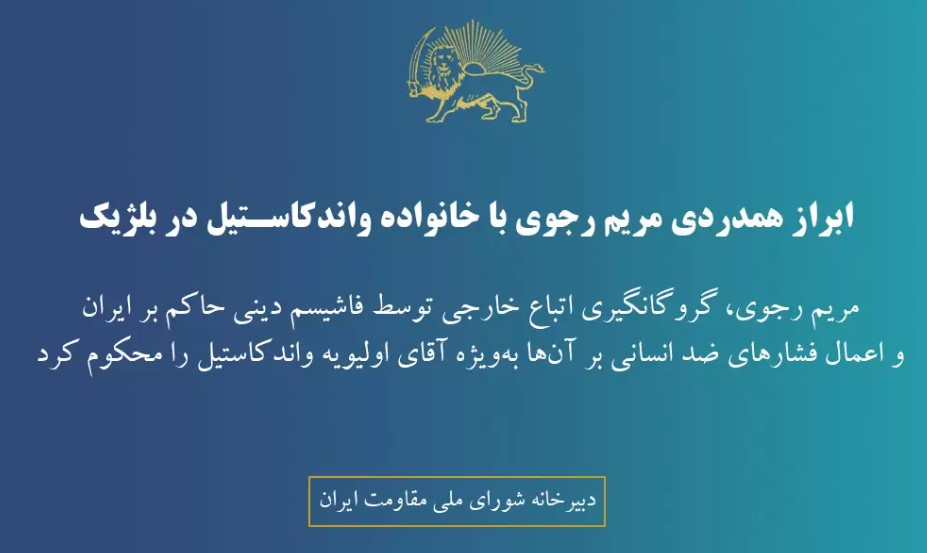 ابراز همدردی مریم رجوی با خانواده واندکاستیل در بلژیک