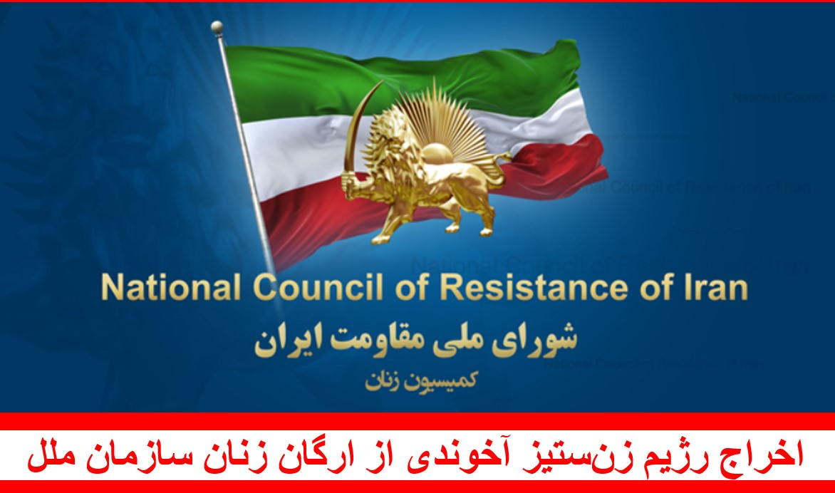 اخراج رژیم زن‌ستیز آخوندی از ارگان زنان سازمان ملل اقدامی ضروری به‌ویژه بعد از کشتن دهها زن و دختر نوجوان در اعتراضات سه ماه اخیر در ایران