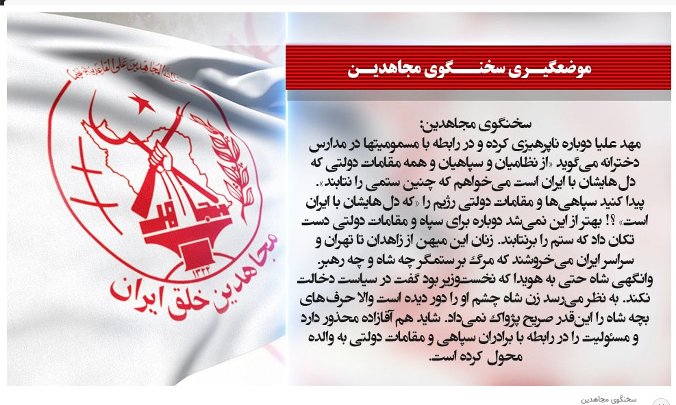 ايران - سخنگوی مجاهدین: مهد علیا دوباره ناپرهیزی کرده و در رابطه با مسمومیتها در مدارس دخترانه می‌گوید