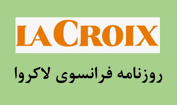 روزنامه لاکروآ :  ايران -  سپاه پاسداران فرسوده و افسران آن سرخورده‌ اند