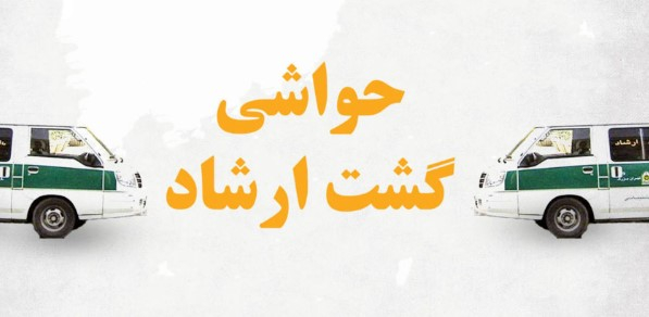 ايران - «تجسس رنگ موی "زیر مقنعه"؛