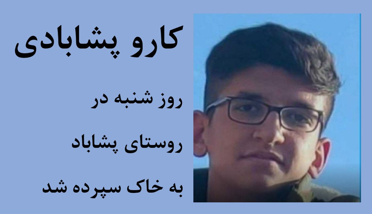 ايران - کارو پشابادی قربانی مسمومیتهای جنایتکارانه ـ خامنه ای گوساله بازم میگی شیطنته؟