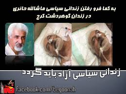 به كما فرو رفتن زنداني سياسي ماشالله حائري در زندان گوهردشت كرج