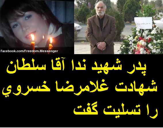 پدر شهيد ندا آقا سلطان (آقاي علي آقاسلطان)، شهادت غلامرضا خسروي را تسليت گفت