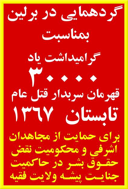 گردهمایی در برلین به یاد شهیدان قتل عام خونین تابستان سال 67 و حمایت از مجاهدان اشرفی در لیبرتی