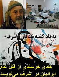 هادي خرسندي از قتل‌عام ايرانيان در اشرف مي‌نويسد