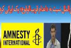 هشدار عفو بين‌الملل درباره اعدام قريب‌الوقوع يك ايراني كرد