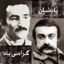 بیاد منادیان آزادی ـ سالروز خاموش کردن خسرو گلسرخی و کرامت دانشیان