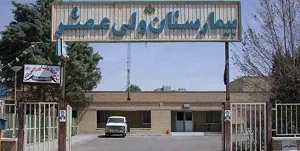 تنها بيمارستان موجود در شهربابك از رده خارج است