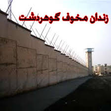 افشاي يكي از شكنجه گران ولي فقيه در زندان گوهردشت