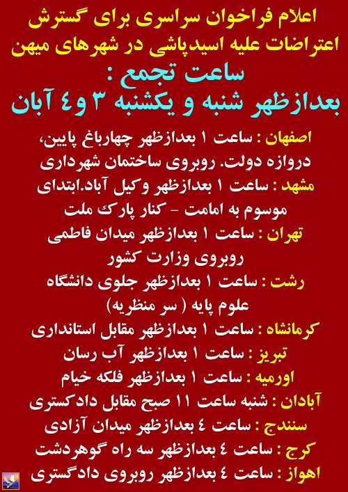 فوری ـ فراخوان اعتصاب عمومی علیه اسید پاشی و در حمایت از قربانیان