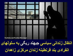 انتقال زنداني سياسي جيهند ريگي به سلولهاي انفرادي بند قرنطينه زندان مركزي زاهدان