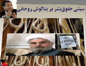 سیلی حقوق بشر بر بناگوش آخوند حسن روحانی