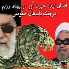 برملا شدن چپاول 12 هزار ميليارد توماني باندهاي ولايت فقيه