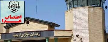 اروميه: ادامه اعتصاب غذاي زندانيان سياسي كرد