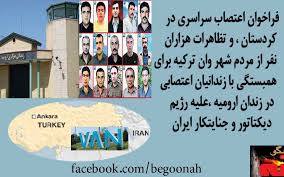 فراخوان اعتصاب سراسري در کردستان در همبستگي با زندانيان اعتصابي در زندان اروميه