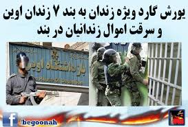 يورش دژخيمان خامنه اي به بند 7 زندان اوين