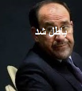 مالكي مسبب وضعيت موجود عراق