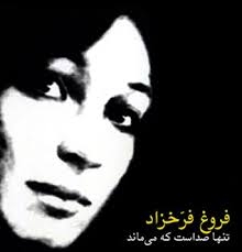 بیاد فروغ فرخزاد در سالروز خاموشی او