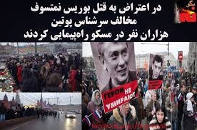 مراسم بزرگداشت بوريس نمتسوف، مخالف سرشناس پوتين در مسکو