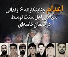 اعدام ۶ زنداني سياسي اهل سنت در گوهردشت كرج  و شعار مرگ بر خامنه‌اي زندانيان در زندان