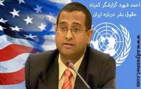 احمد شهید: وضعیت حقوق بشر ایران در دوران روحانی بدتر شده است