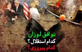 نخستين نشست دلواپسان در نقد بيانيه لوزان با عنوان «توافق لوزان؛ كدام استقلال؟ كدام پيروزي؟»