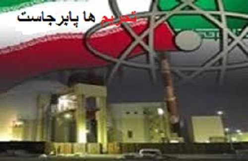 تحريمهاي رژيم ايران به قوت خود باقي است و اِعمال آن به شدت ادامه خواهد داشت