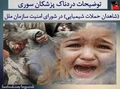 جلسه شوراي امنيت،پزشكان سوري شاهدان عيني كاربرد سلاحهاي شيميايي رژيم اسد، عليه مردم سوريه