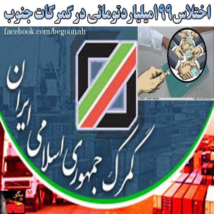 اختلاس ۱۹۹ ميليارد تومانی در گمرکات جنوب