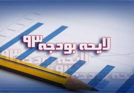 «افزايش چشمگير» بودجه سپاه، ارتش و نيروي انتظامي در بودجه ۹۳