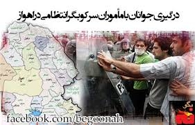 درگيري هموطنان عرب با مأموران سركوبگر