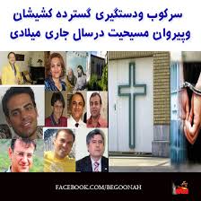 دستگيري گسترده كشيشان  و پيروان مسيحيت