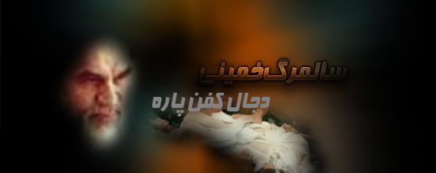 خميني ننگ بشريت، جرثومه فساد و تباهي