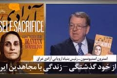 انتشار کتاب «از خودگذشتگي – زندگي با مجاهدين ايراني» به‌قلم استرون استيونسون