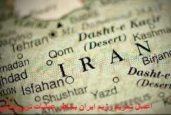ادامه تحريم ها عليه حمايتهاي تروريستي و بي ثبات سازي رژيم ايران