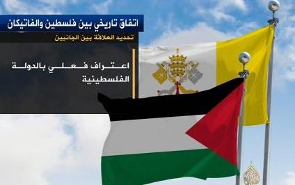 توافقنامه تاريخي ميان واتيكان و دولت فلسطين