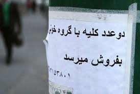 چوب حراج به جان و زندگي ؛ رواج خريد و فروش کليه در اصفهان