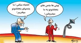 25ميليارد دلار براي اجناس بنجل چيني