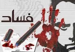 فرار 41 نفر از سران فاسد عراق به ايران