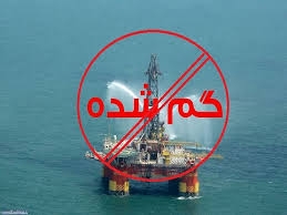 دکل نفتي گمشده؛ رد پاي تخلفات شركت دريايي در دولت اصلاحات