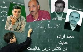 معلمان زنداني را آزاد كنيد