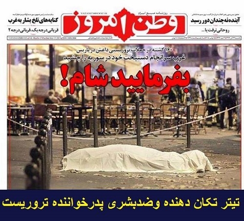 انعکاس جنایت تروریستی پاریس در مطبوعات رژیم